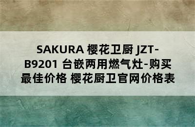 SAKURA 樱花卫厨 JZT-B9201 台嵌两用燃气灶-购买最佳价格 樱花厨卫官网价格表